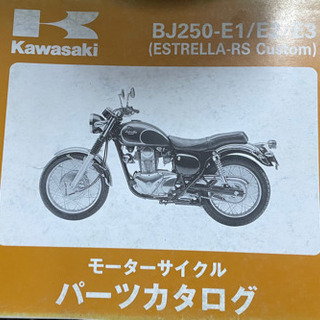 Kawasaki    エストレアRS    中古　　パーツリスト