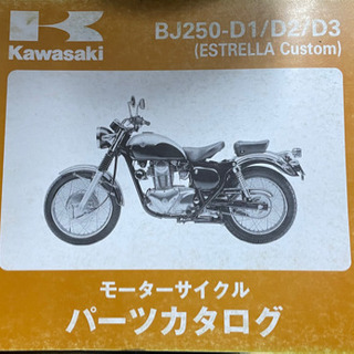 Kawasaki    エストレアカスタム　　中古　　パーツリスト