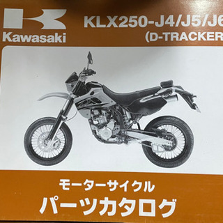 Kawasaki    Dトラッカー　　中古　　パーツリスト