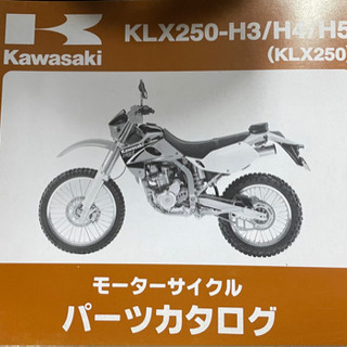 Kawasaki   KLX250    中古　　パーツリスト