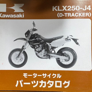Kawasaki    Dトラッカー　J4　　中古　　パーツリスト