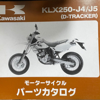 Kawasaki   Dトラッカー　J4/J5    中古　　パ...