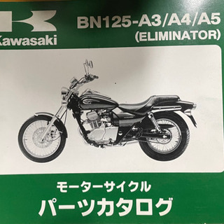 Kawasaki   エレミネーター125    中古　　パーツリスト