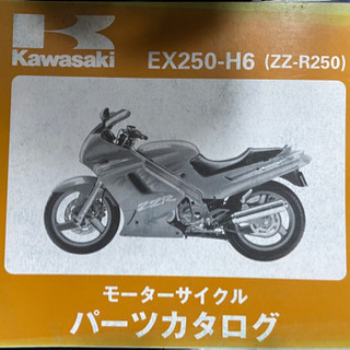Kawasaki    ZZ-R250   中古　　パーツリスト