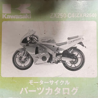 Kawasaki   ZXR250    中古　　パーツリスト