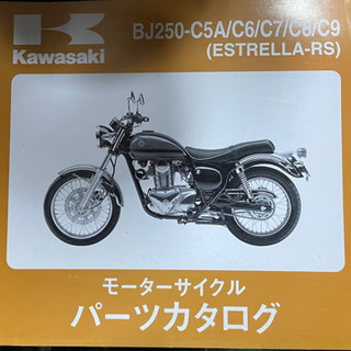 Kawasaki    エストレア-RS   中古　　パーツリスト