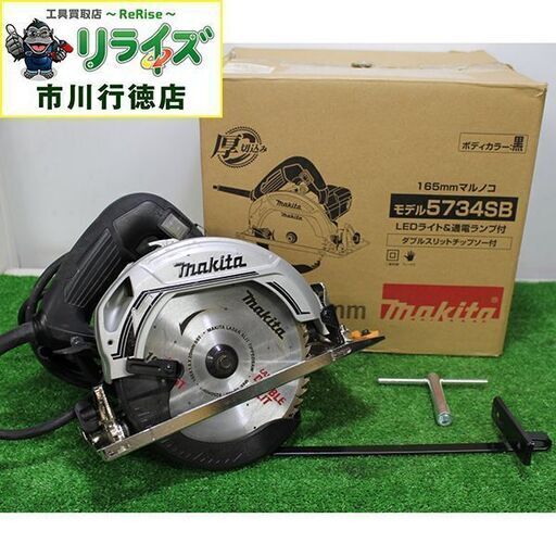 makita マキタ 5734SB 165ｍｍマルノコ 黒 チップソー付【リライズ市川行徳店】【店頭取引限定】【中古】ITJE3D5ZRTMI