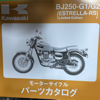 Kawasaki  エストレアRS   G1/G2    中古　...