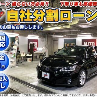 自社ローン★保証人不要★全国対応★レクサス　CT200ｈ　バージ...