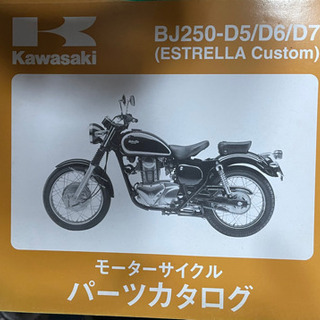 Kawasaki    エストレアカスタム　D5〜D7   中古...
