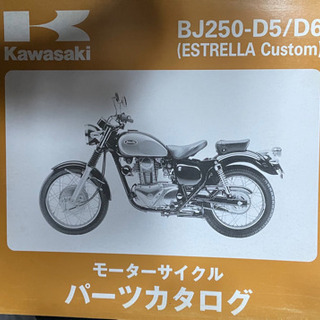 Kawasaki    エストレアカスタム　　D5/D6    ...