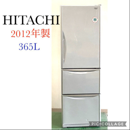 キレイ✨HITACHI 3ドア冷蔵庫　365L 自動製氷