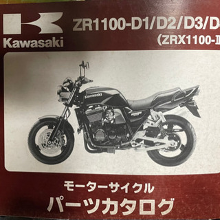 Kawasaki     ZRX1100-2   中古　　パーツリスト