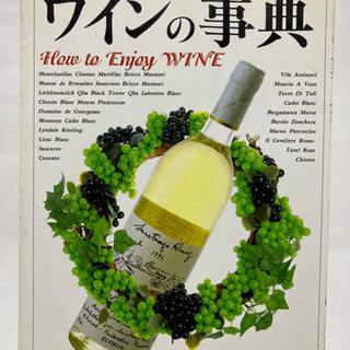 【決定】ワインの事典