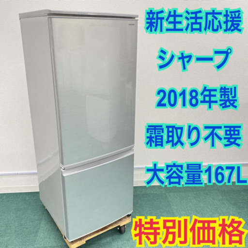 ＊美品＊シャープ   2018年製 大容量167L＊お早めに＊