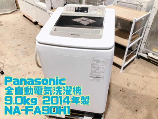 ⑪Panasonic 全自動電気洗濯機 9.0kg 2014年製 NA-FA90H1【C3-520】