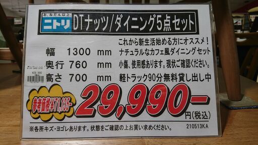 軽トラック90分無料貸出】不二貿易 ダイニング5点セット 看取れ