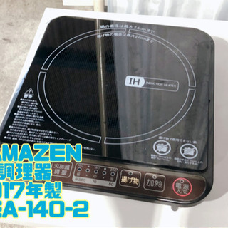 YAMAZEN IH調理器 2017年製 YEA-140-2【C...