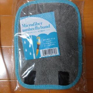 マイクロファイバー付き吸水傘バンド 新品・未使用品