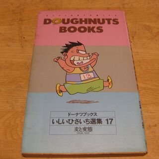 いしいひさいち選集17　麦と変態　ドーナツブックス