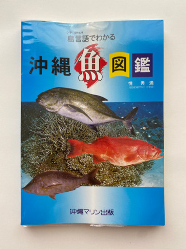 沖縄魚図鑑 カバーなし Ri 島尻の本 Cd Dvdの中古あげます 譲ります ジモティーで不用品の処分