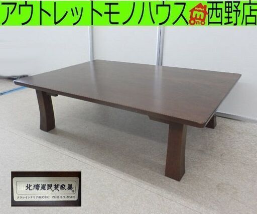 北海道民芸家具 木製 座卓テーブル 115×80×34 カバ材 ローテーブル