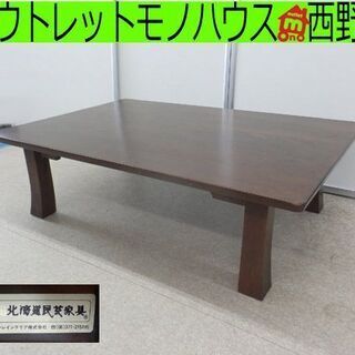 北海道民芸家具 木製 座卓テーブル 115×80×34 カバ材 ローテーブル