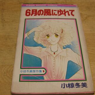 6月の風にゆれて　小椋冬美傑作選1　集英社