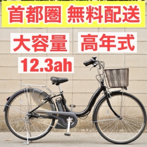 首都圏無料配送⭐️大容量⭐ヤマハ PAS ナチュラ 26インチ 12.3ah