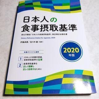 【ネット決済・配送可】食事摂取基準 2020年版