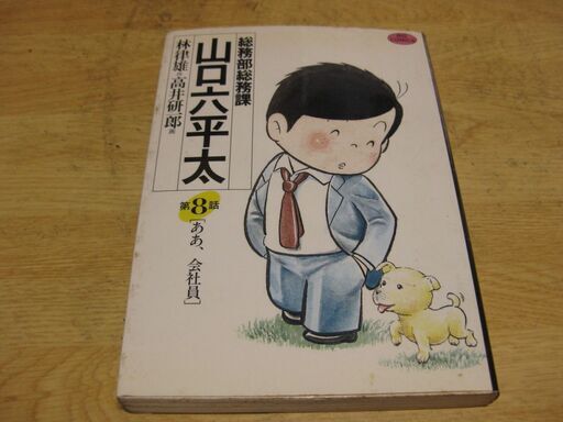 総務部総務課山口六平太8巻林律雄作 高井研一郎画小学館 バーバラ 西九条のマンガ コミック アニメの中古あげます 譲ります ジモティーで不用品の処分