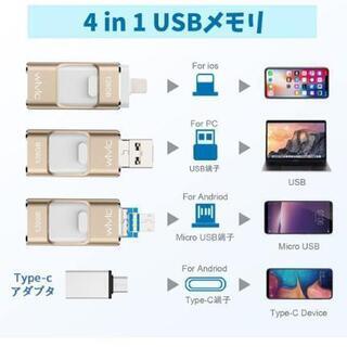 【新品未使用】4in1 iPhone usbメモリー