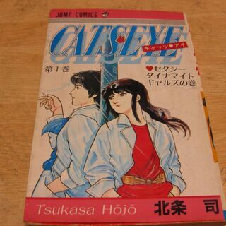 CAT'S EYE　キャッツ・アイ　第一巻　北条司　集英社