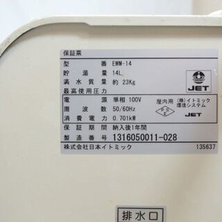 美品☆ITOMIC イトミック 壁掛電気温水器 EWM-14 アイホット14 iHOT14