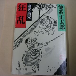 剣客商売 狂乱 (新潮文庫) [paperback_bunko]...