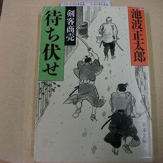 剣客商売 待ち伏せ (新潮文庫) [paperback_bunk...