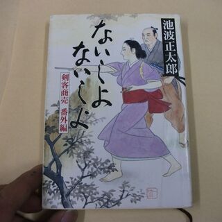 ないしょないしょ―剣客商売 番外編 (新潮文庫) [paperb...