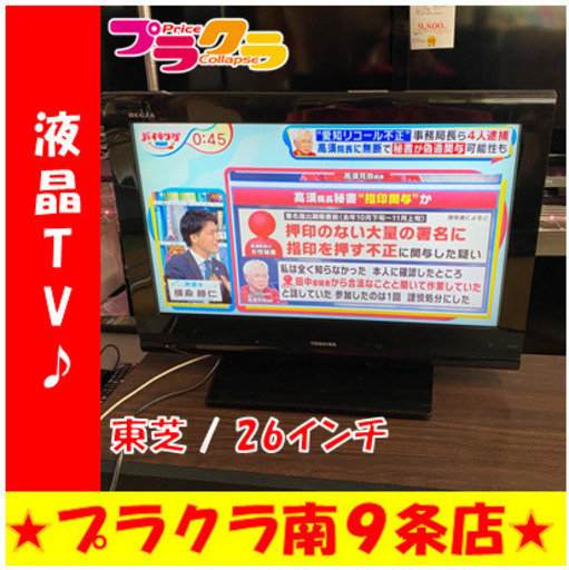 G4472　カード利用可能　液晶テレビ　TV　東芝　26AV550　2009年製　26インチ　HDMI差込口２口　３ヶ月保証有 　動作良好　送料A　札幌　家電　プラクラ南9条店