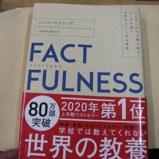 FACTFULNESS(ファクトフルネス) 10の思い込みを乗り...