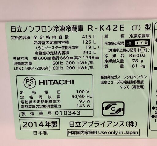HITACHI/日立 5ドア冷蔵庫 415L R-K42E 2014年製【ユーズドユーズ名古屋天白店】J796
