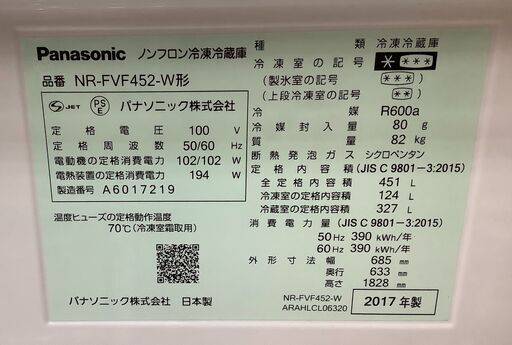 Panasonic/パナソニック 6ドア冷蔵庫 2017年製 451L NR-FVF452-W【ユーズドユーズ名古屋天白店】J798