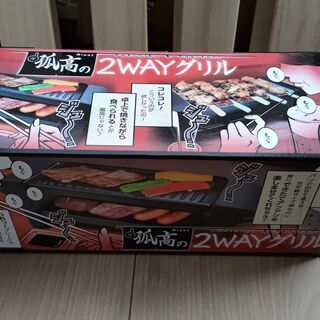 ひとり 焼き鳥 焼肉 孤高の2wayグリル 新品 未使用