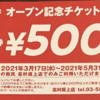 6500円分　焼肉の和民　志村坂上店　食事券　