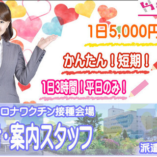 ［旭川市]【急募】2021年6月から！1日3時間で5千円！14時...