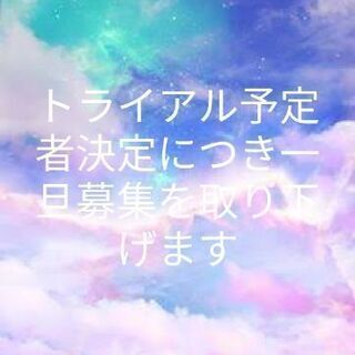 応募者多数のため、一旦募集を終了します。