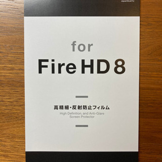 取引中　Fire HD 8 用　高精細・反射防止フィルム　(保護...