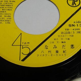 なみだ恋－八代亜紀　等　昔のシングルレコード5枚　倉庫にあったも...