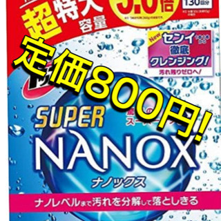 【新品】【大量にあります】ナノックス　超特大　洗剤　洗濯