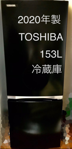 東芝　冷蔵庫　2ドア  153L　GR-R15BS ブラック　2020年製