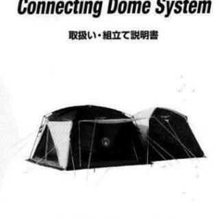 コールマン コネクティングドームシステム テント タープ